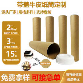 纸筒纸管加工定 制配盖空心圆形快递打包硬质纸类牛皮纸圆筒包装