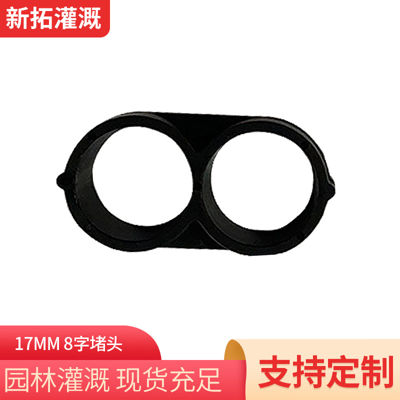 PE管8字折堵  塑料管件接头 8字堵头