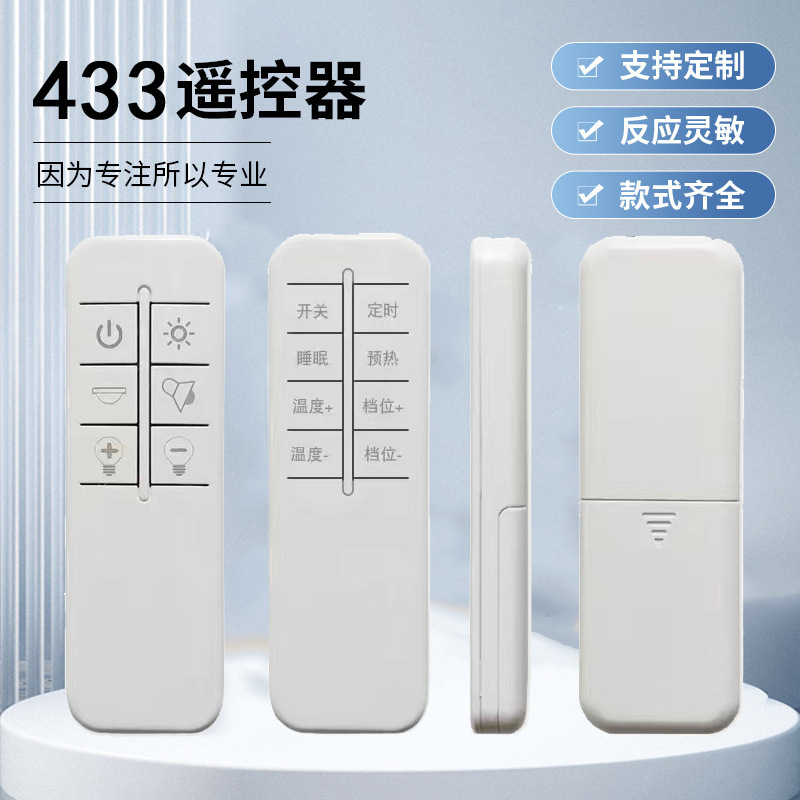 源头工厂店音响灯饰红外线遥控器RF无线433遥控智能茶吧机控制器