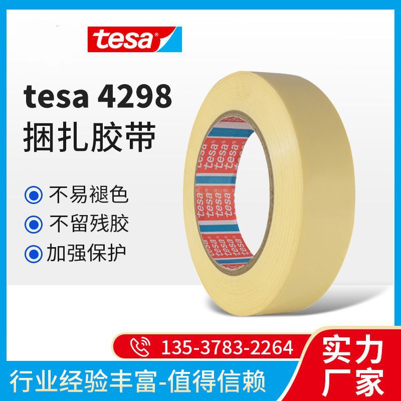 德莎tesa4298 MOPP捆扎胶带强力粘胶无残胶固定电器家具活动部件