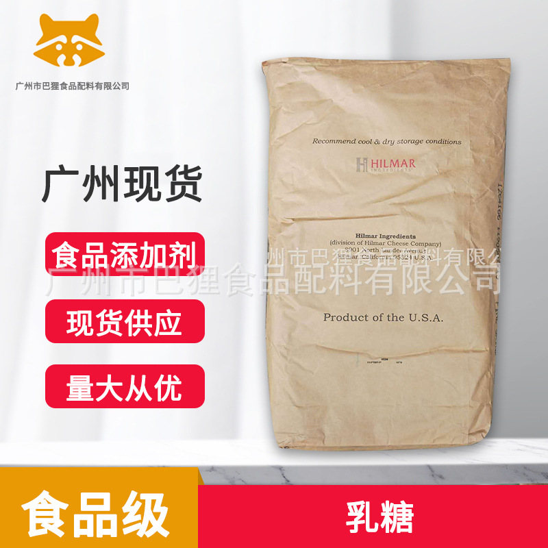 批发供应 乳糖 HILMAR美国广州现货