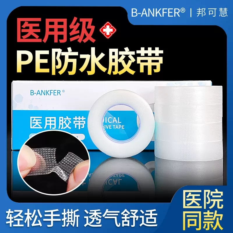 医用胶布压敏胶带pe胶卷可手撕固定贴双眼皮贴透明透气防水贴