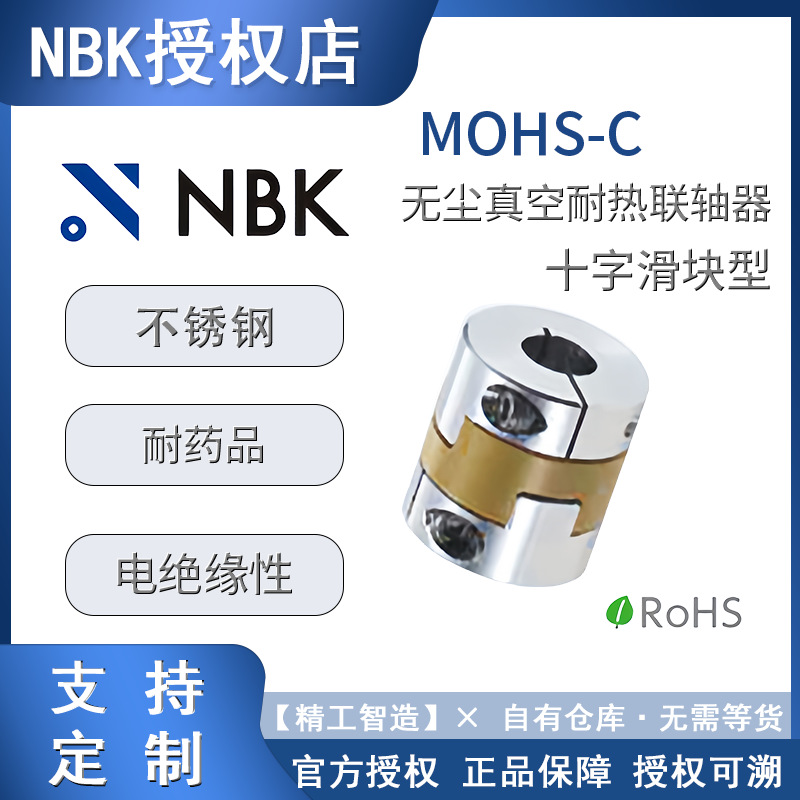 十字滑块联轴器 传动轴nbk MOHS-C 容许误差夹紧型