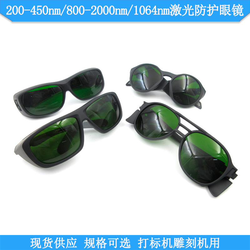 200-450nm800-2000nm1064nm打标机雕刻焊接用激光防护眼镜护目镜