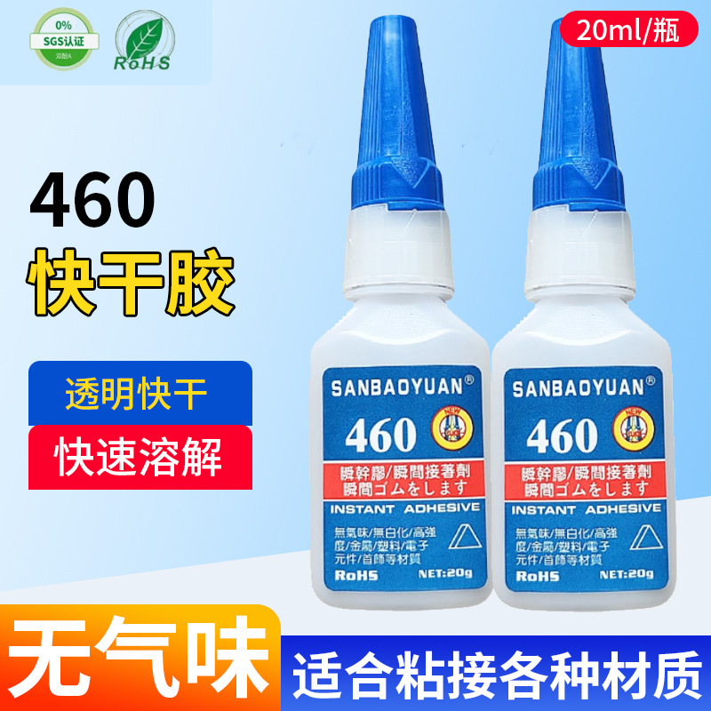 460瞬间胶无气味无白化快干胶速干胶金属橡胶塑料粘接低白化胶水