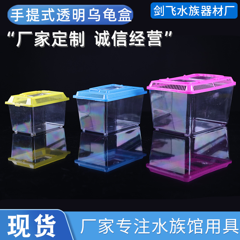乌龟便携手提式透明塑料宠物盒多用途仓鼠养殖盒家用小型生态鱼缸