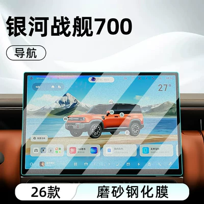 26 Galaxy Warship 700 central: Car interior film - 26-galaxy-warship-700-navigation-matte-tempered-film