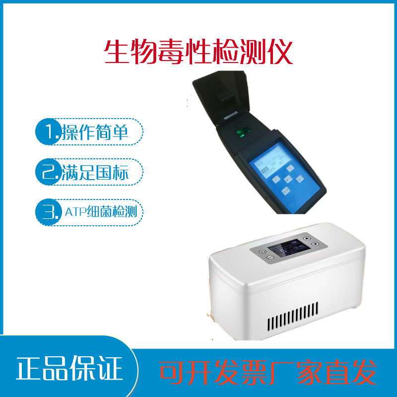 便携式水质毒性检测仪 野外快速测定毒性大小 ATP生物荧光法