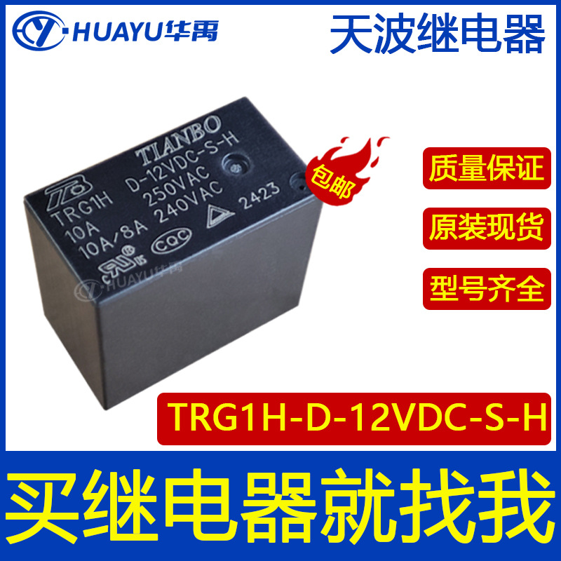 原装现货 TRG1H-D-12VDC-S-H 继电器 TIBO/天波 24VDC/5VDC