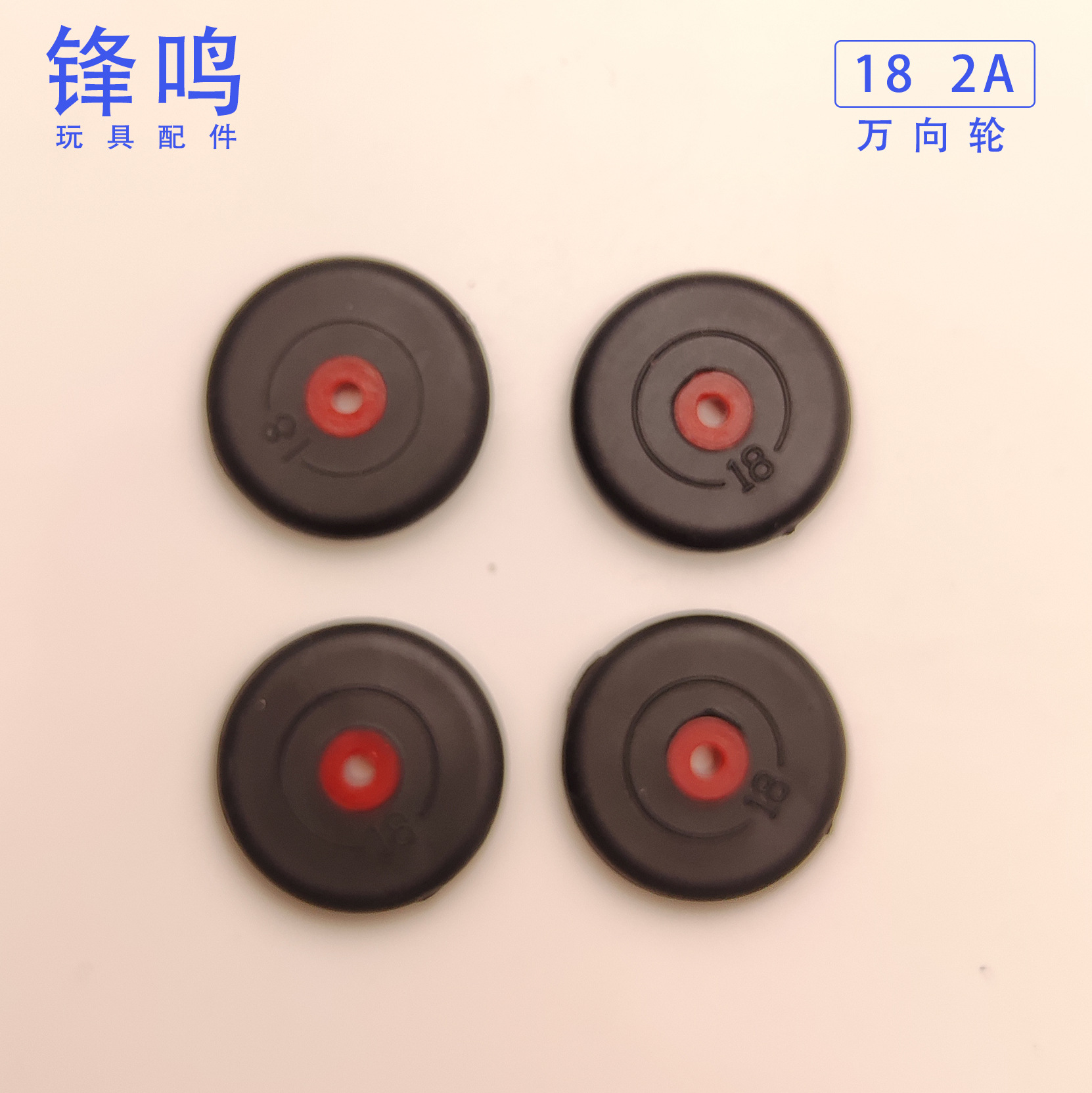 18mm万向轮 橡胶车轮 包胶小车轮 飞机起落架车轮 玩具模型零件