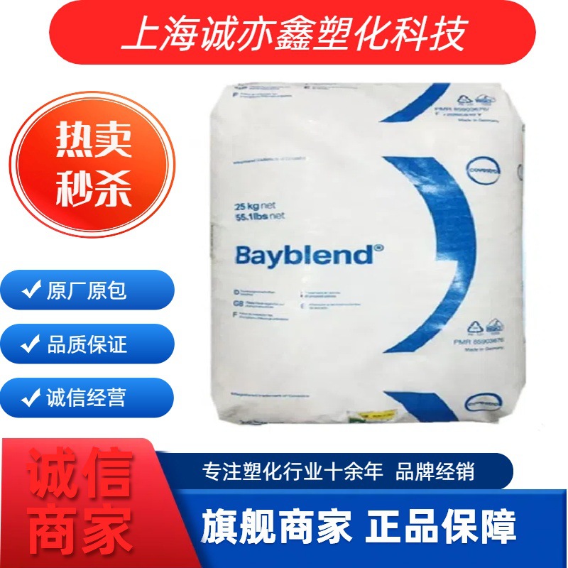 PC/ABS 科思创 FR3010 注塑级 耐高温 抗化学性 合金工程 原材料