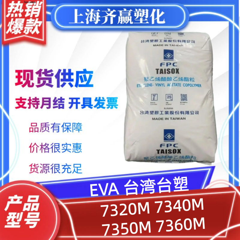 EVA台湾台塑7320M 7340M 7350M 7360M 高弹性塑料颗粒发泡级透明
