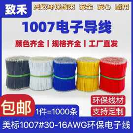 1007电子线26/24/22/20/18AWG线材批发导线镀锡铜线LED灯具连接线