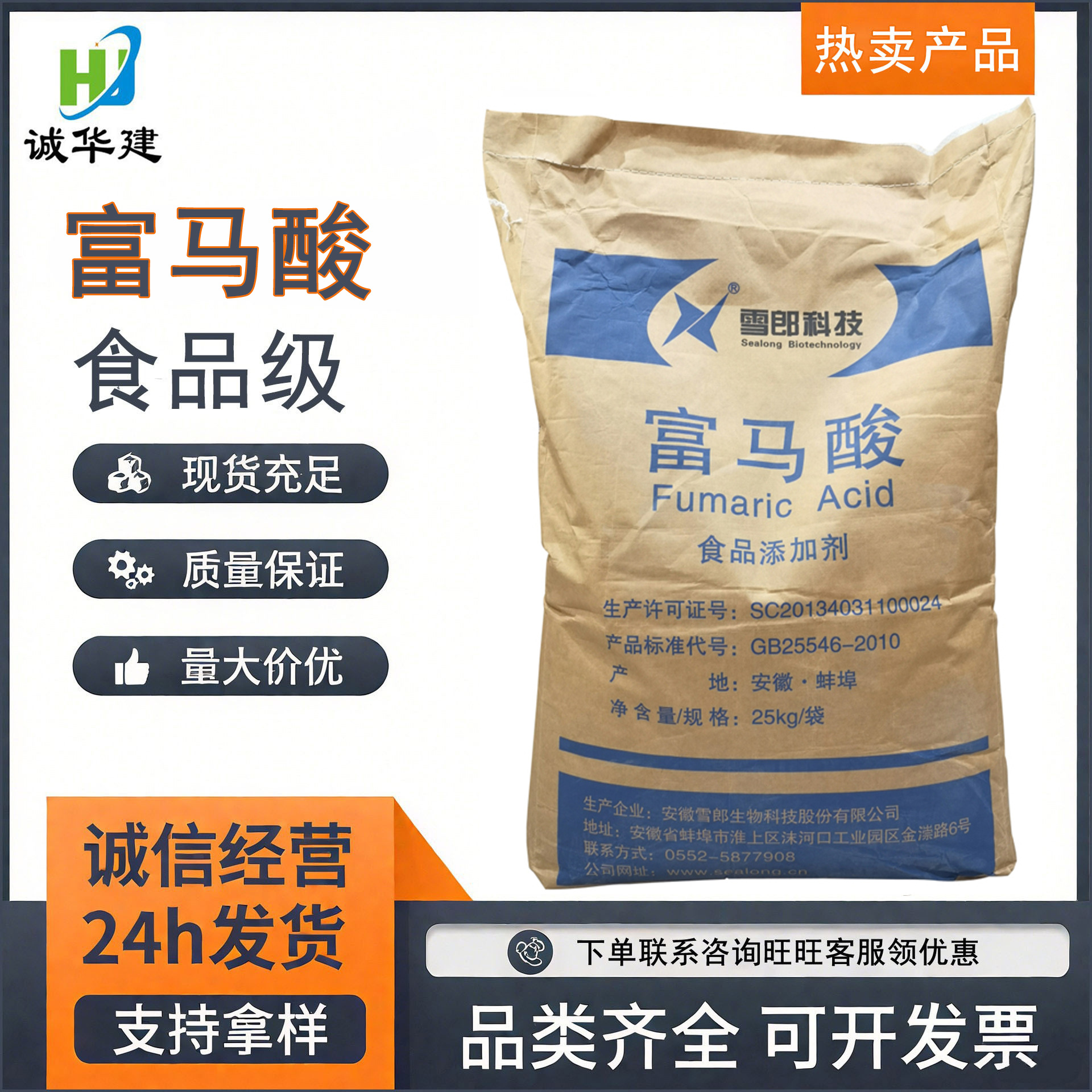 雪郎富马酸量大优惠食品级 酸度调节剂延胡索酸反丁烯二酸 富马酸