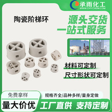 工厂供应陶瓷阶梯环 陶瓷散堆填料 多规格阶梯环填料