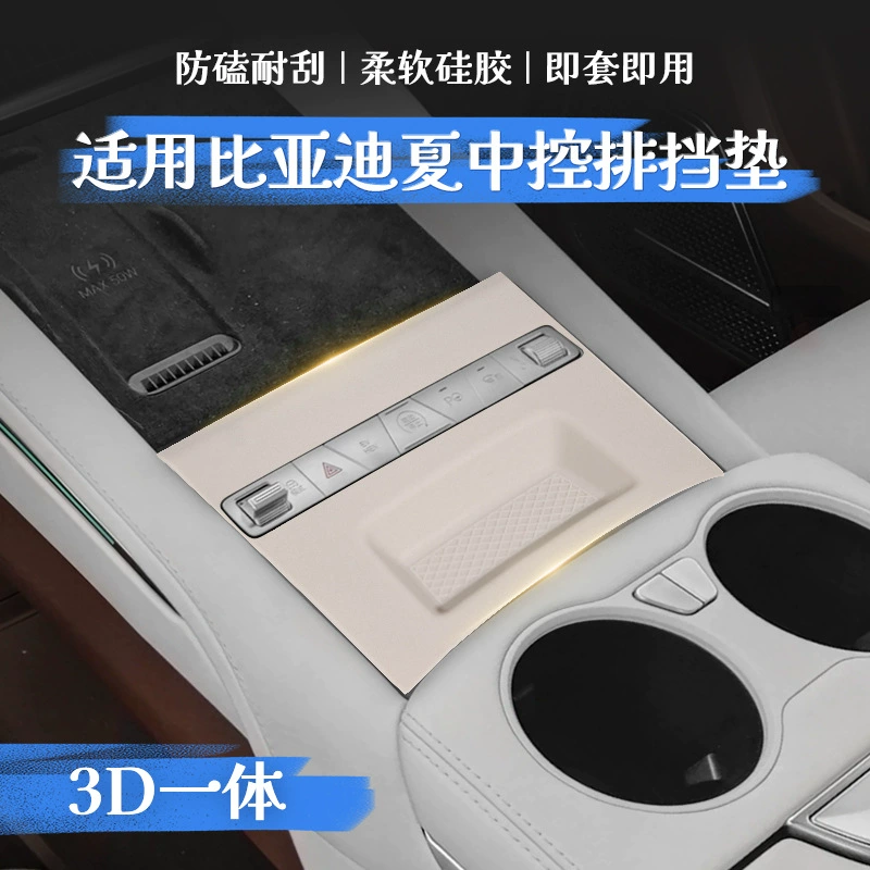 Подходит для BYD Sia Zhongcar силиконовая защитная прокладка для предотвращения ударов и легкой очистки деталей для модификации салона автомобиля