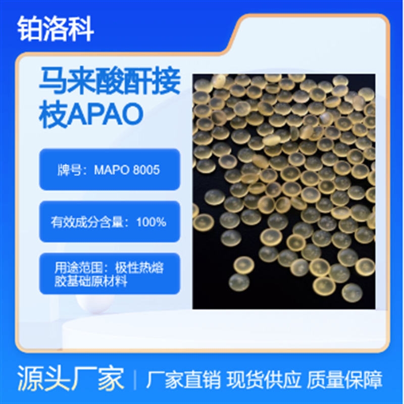 马来酸酐接枝APAO MAPO 8005 热熔胶级 高接枝率 高流动率 极性强