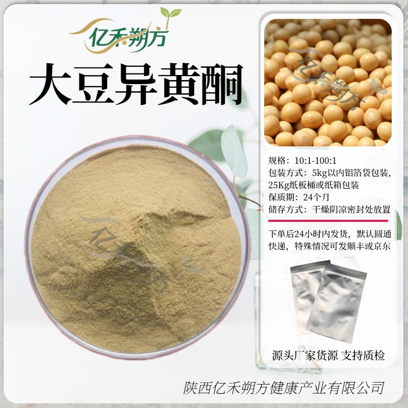 大豆异黄酮98%大豆胚芽提取物营养强化剂大豆异黄酮原料粉食品级