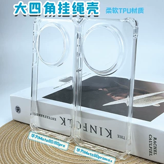 电商热销适用华为mate80四角可挂绳手机壳m80promax透明保护套