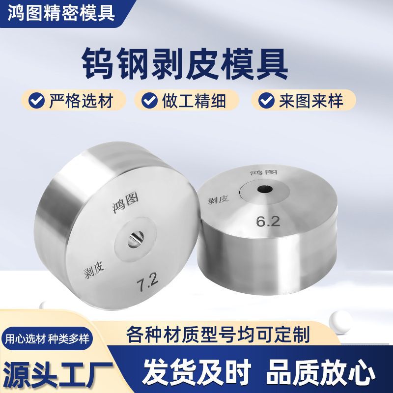 高耐磨钨钢剥皮模具0.2-80mm金属线材去除表面氧化用钨钢剥皮模具