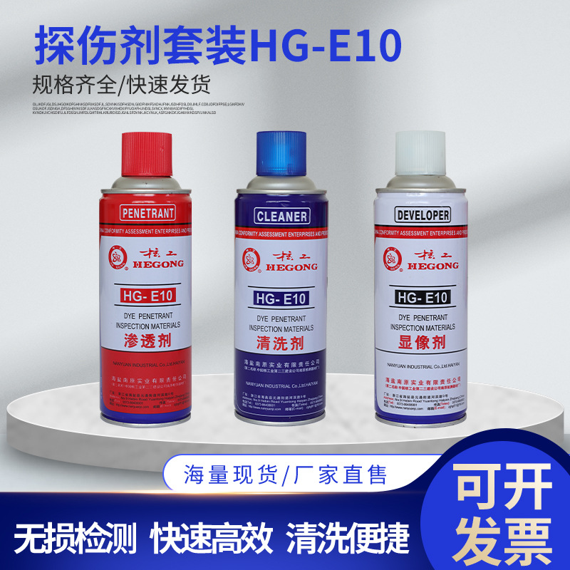 核工着色探伤剂 HG-E10 探伤剂核级着色渗透剂清洗剂显像剂探伤剂