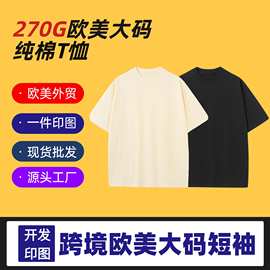 270G欧美大码T恤衫 重磅纯棉美式潮牌32支双纱落肩圆领打底T恤男