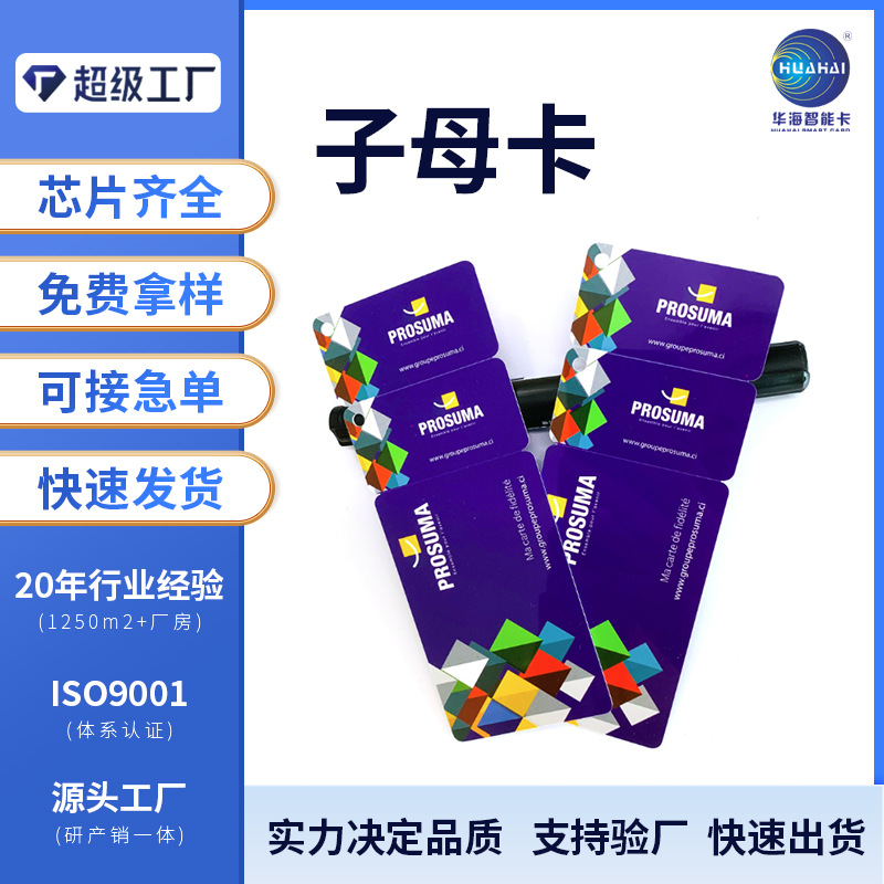 工厂供应 子母卡 超市会员卡  条码卡 欢迎订购积分卡门禁卡