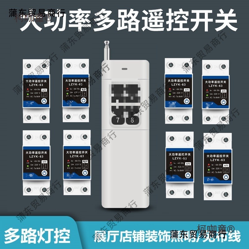 大功率水泵遥控开关展厅照明灯具电源控多路遥控制器220v无麦太保