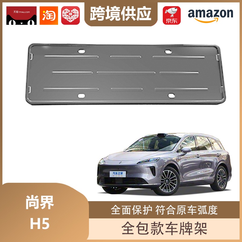 Libos Is Suitable for Shangjie H5 License Plate Holder All-Inclusive License Plate Holder New Energy License Plate Frame Decoration