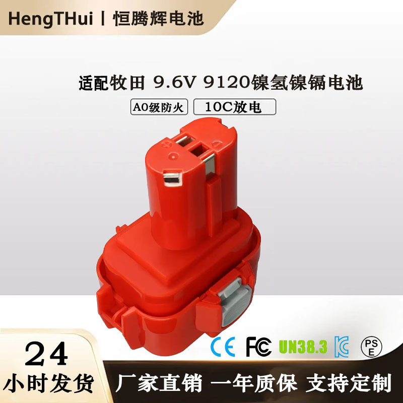 适用Makita牧田9.6V镍氢镍镉电池9120 9122 9267-A 电动工具电池