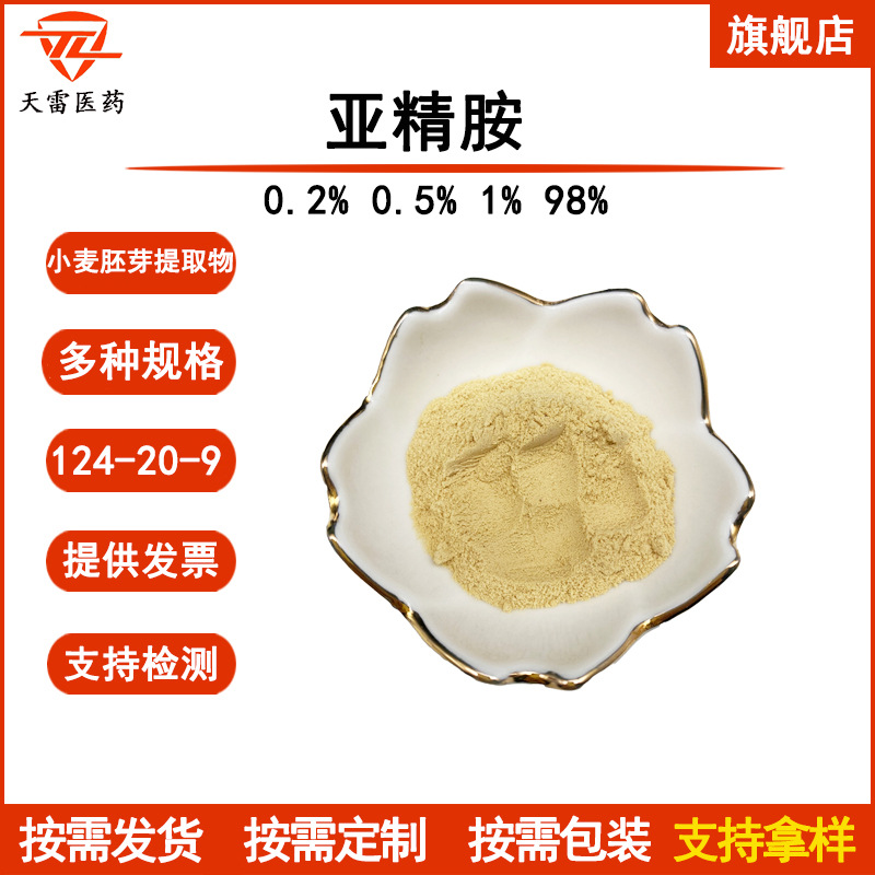 亚精胺0.2%-98%124-20-9小麦坯芽提取物 现货优惠 有亚精胺盐酸盐