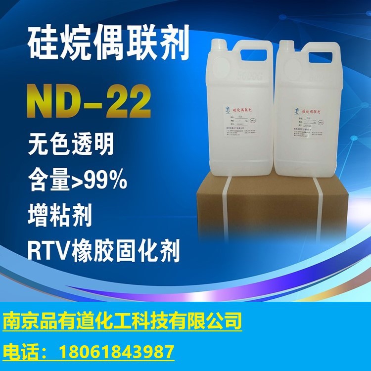 硅烷偶联剂ND-22、硅烷偶联剂南大22