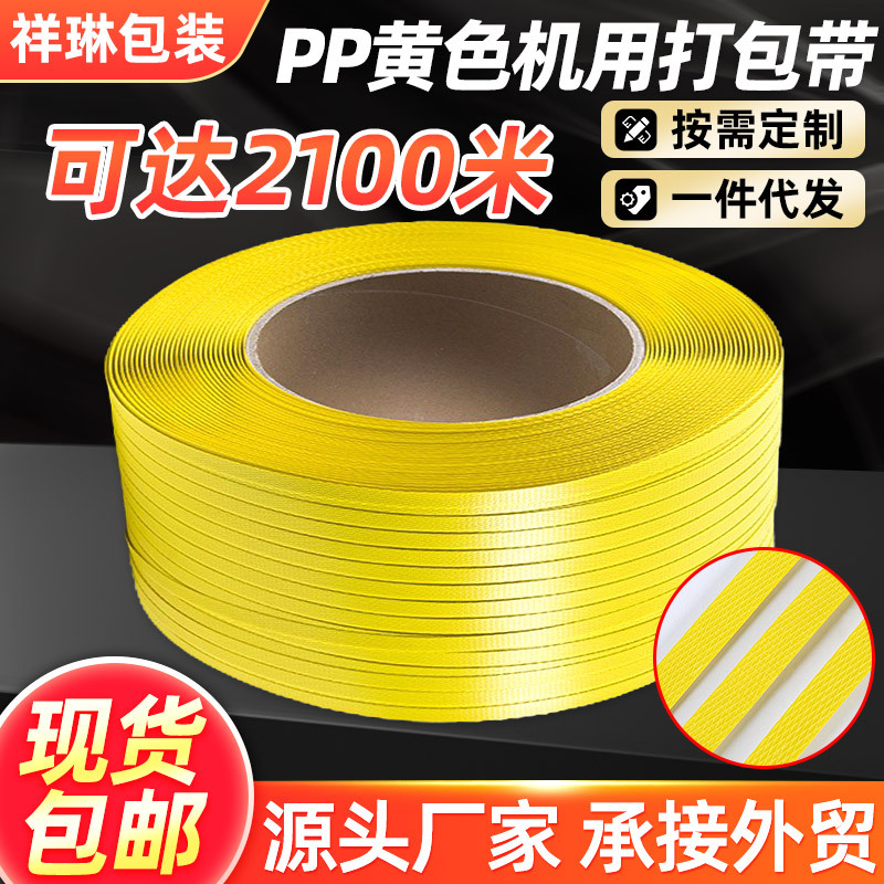 黄色pp捆扎带打包带塑料机用编织打包带自动半自动货物捆绑带批发