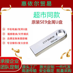 批发超市爆款一件代发金士同款[顿U盘SE9高速优盘8G16G32G64G金属