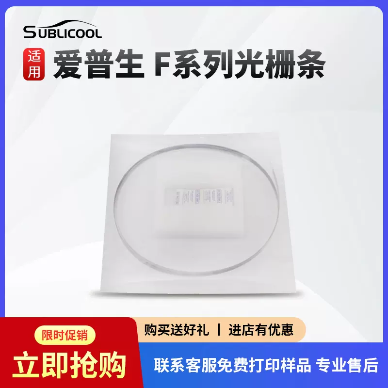 炫艺 打印机光栅条 爱普生F系列数码印花机配件 工厂直销