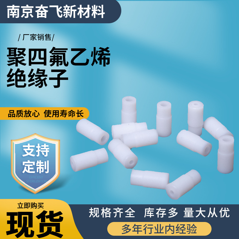 聚四氟乙烯绝缘子 铁氟龙绝缘子耐高温塑料王PTFE绝缘子A级料