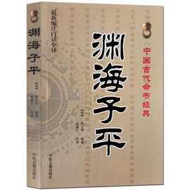 命书经典渊海子平白话全译术数命理著作渊海子平真诠八字命理入门