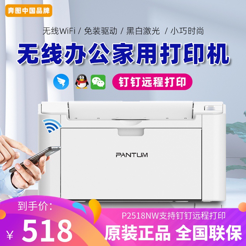 奔圖黑白激光P2518NW 2210W2510 2509小型家用辦公無線WIFI打印機