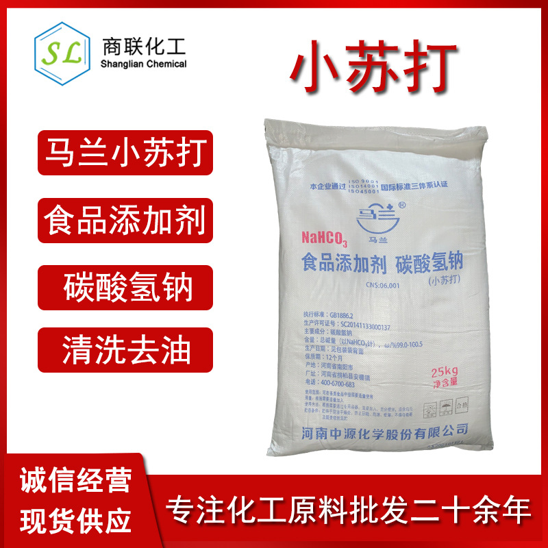 碳酸氢钠 食品膨松剂 含量99% 清洗去油酸度调节 中源 马兰小苏打