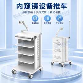 信成科技多层设备内窥镜推车 可调支臂 ODM/OEM可定制