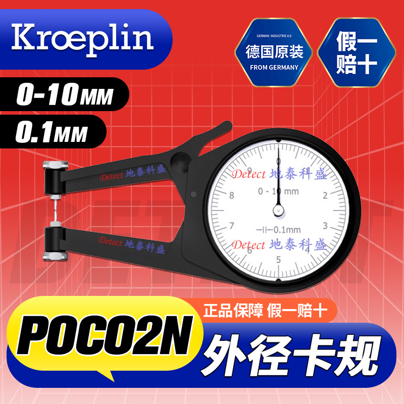 POCO2N 带表外径测量卡规 0-10mm 德国 KROEPLIN 外径卡规 外卡规