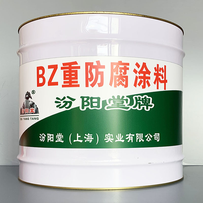BZ重防腐涂料、性能好、BZ重防腐涂料、方便，工期短