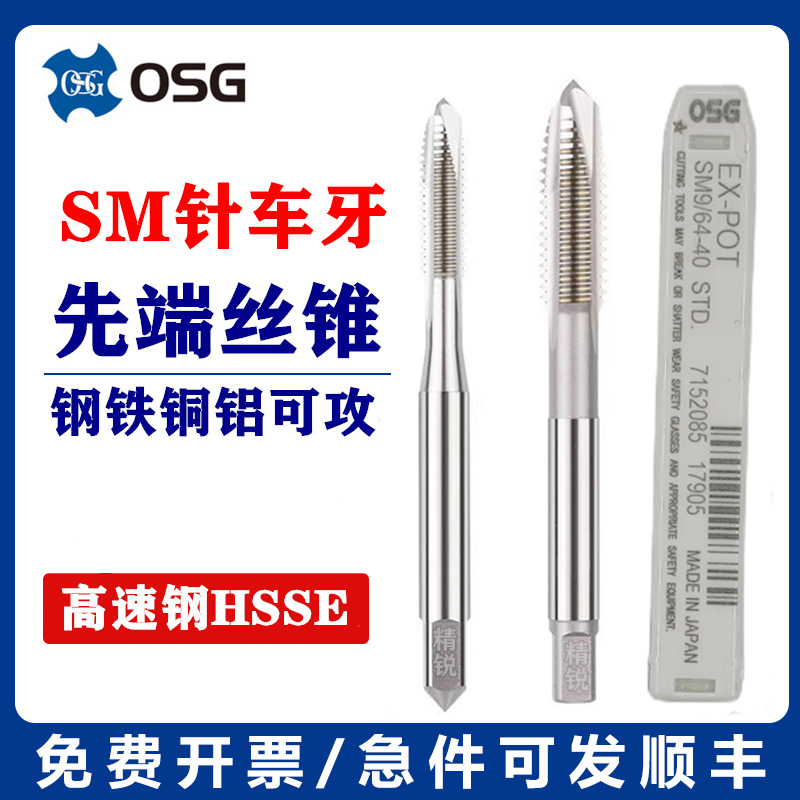 OSG针车牙先端丝攻SM9/64-40SM11/64-40 SM1/4-28螺尖下排屑丝锥