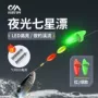 川泽品高七星电子鱼漂