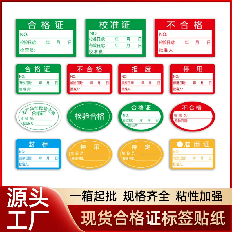 现货计量合格证口罩标签贴纸不合格绿色检验待定特采质检检英文版