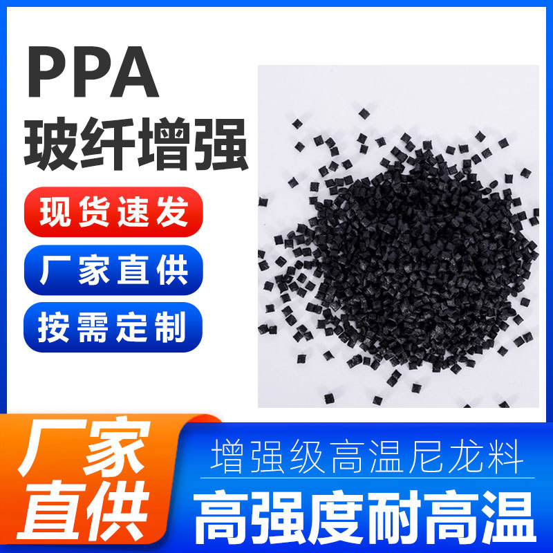ppa加纤30%GF30耐高温尼龙玻纤增强本色黑色聚酰胺塑胶原料颗粒