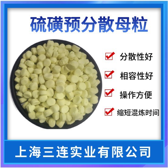 橡胶硫化剂 颗粒硫化剂S-80 预分散胶母粒S-80 免费寄样