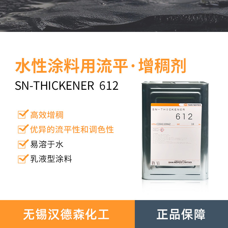 圣诺普科SN-612聚氨酯改性聚醚类缔合型增稠剂 涂料乳胶漆增稠