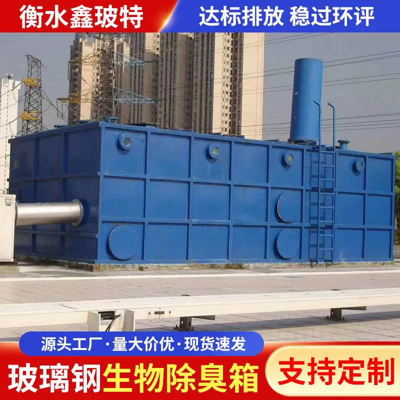 定制玻璃钢除臭箱臭气滤池废气吸附净化处理设备一体化生物滤池