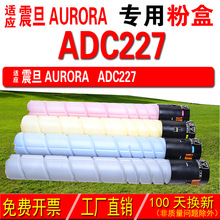 适用震旦 AURORA  ADC227粉盒 碳粉 碳粉盒